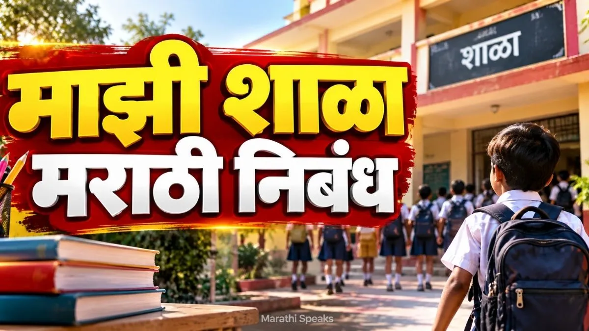 My School Essay In Marathi: माझी शाळा मराठी निबंध 10 ओळी, 100, 200, 300 आणि 500 शब्दांमध्ये